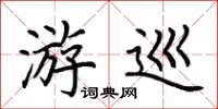荆霄鹏游巡楷书怎么写