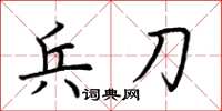 荆霄鹏兵刀楷书怎么写