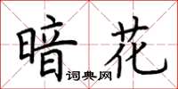 荆霄鹏暗花楷书怎么写