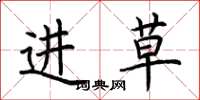 荆霄鹏进草楷书怎么写