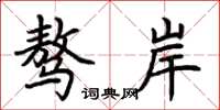荆霄鹏骜岸楷书怎么写