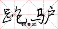 曾庆福跑驴行书怎么写