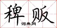 荆霄鹏稗贩楷书怎么写
