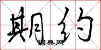曾庆福期约行书怎么写