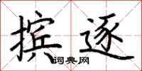 荆霄鹏摈逐楷书怎么写