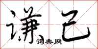 曾庆福谦己行书怎么写