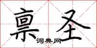 荆霄鹏禀圣楷书怎么写
