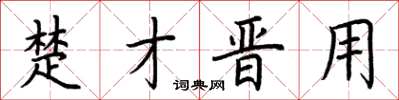 荆霄鹏楚才晋用楷书怎么写