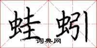 荆霄鹏蛙蚓楷书怎么写