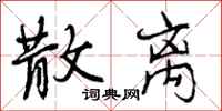 曾庆福散离行书怎么写