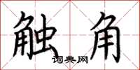 荆霄鹏触角楷书怎么写