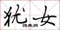 曾庆福犹女行书怎么写