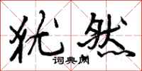曾庆福犹然行书怎么写
