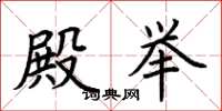 荆霄鹏殿举楷书怎么写