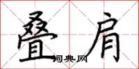 荆霄鹏叠肩楷书怎么写