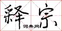 曾庆福释宗行书怎么写