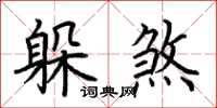 荆霄鹏躲煞楷书怎么写