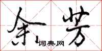 曾庆福余芳行书怎么写