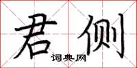 荆霄鹏君侧楷书怎么写