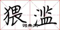 荆霄鹏猥滥楷书怎么写