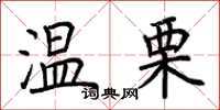 荆霄鹏温栗楷书怎么写