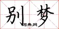 荆霄鹏别梦楷书怎么写