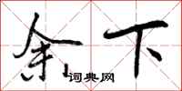 曾庆福余下行书怎么写