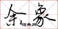 曾庆福余象行书怎么写