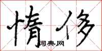 曾庆福惰侈行书怎么写