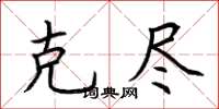 荆霄鹏克尽楷书怎么写