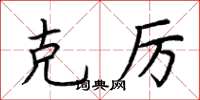 荆霄鹏克厉楷书怎么写