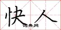 荆霄鹏快人楷书怎么写