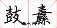 荆霄鹏鼓纛楷书怎么写
