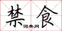 荆霄鹏禁食楷书怎么写