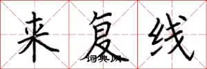荆霄鹏来复线楷书怎么写