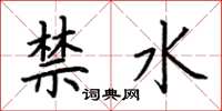 荆霄鹏禁水楷书怎么写