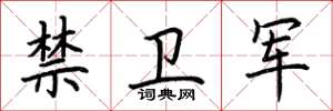 荆霄鹏禁卫军楷书怎么写