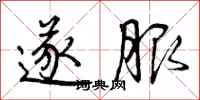 曾庆福遂服行书怎么写