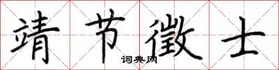 荆霄鹏靖节徵士楷书怎么写