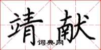 荆霄鹏靖献楷书怎么写