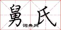 荆霄鹏舅氏楷书怎么写