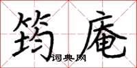 荆霄鹏筠庵楷书怎么写