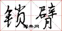 曾庆福锁臂行书怎么写