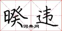 荆霄鹏暌违楷书怎么写