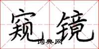 荆霄鹏窥镜楷书怎么写