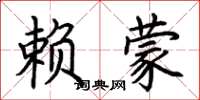 荆霄鹏赖蒙楷书怎么写