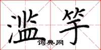 荆霄鹏滥竽楷书怎么写