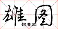 曾庆福雄图行书怎么写