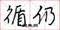 曾庆福循仍行书怎么写