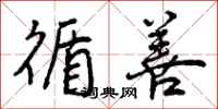 曾庆福循善行书怎么写